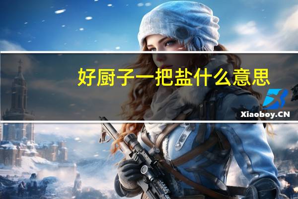 好厨子一把盐什么意思