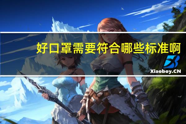 好口罩需要符合哪些标准啊