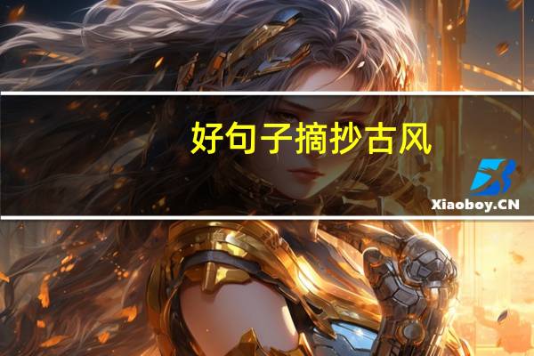 好句子摘抄古风（古风好句好段摘抄大全）