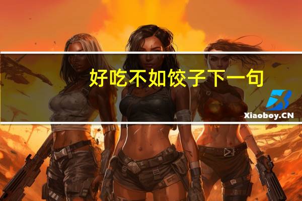 好吃不如饺子下一句