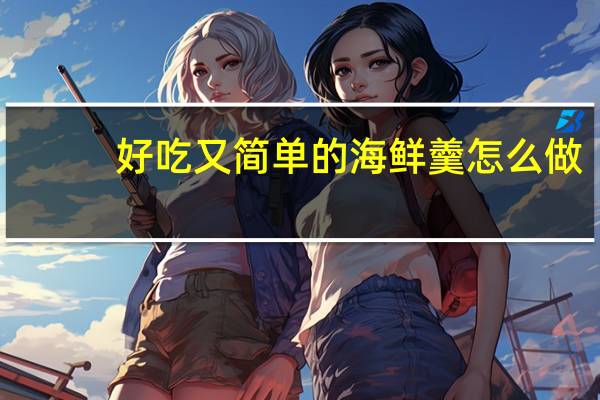 好吃又简单的海鲜羹怎么做