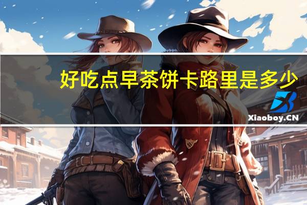 好吃点 早茶饼卡路里是多少