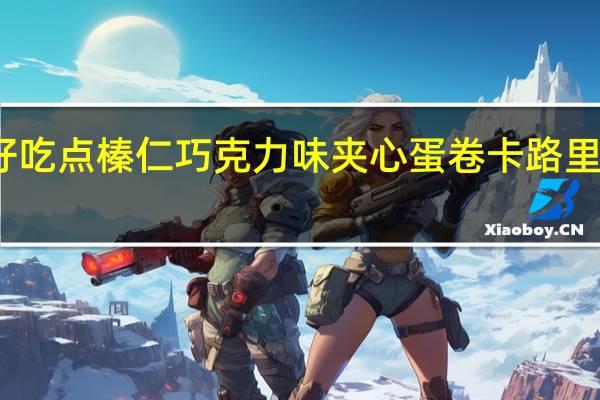 好吃点 榛仁巧克力味夹心蛋卷卡路里是多少