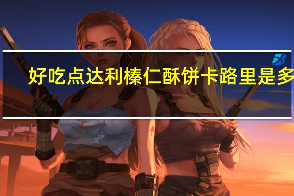 好吃点 达利  榛仁酥饼卡路里是多少