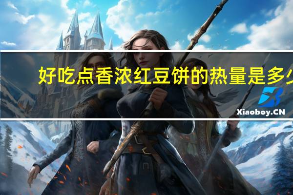 好吃点 香浓红豆饼的热量是多少