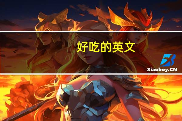 好吃的英文（好吃的）