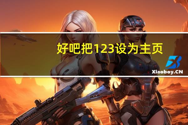 好吧把123设为主页