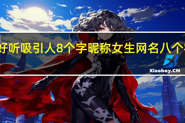 好听吸引人8个字昵称 女生网名八个字唯美