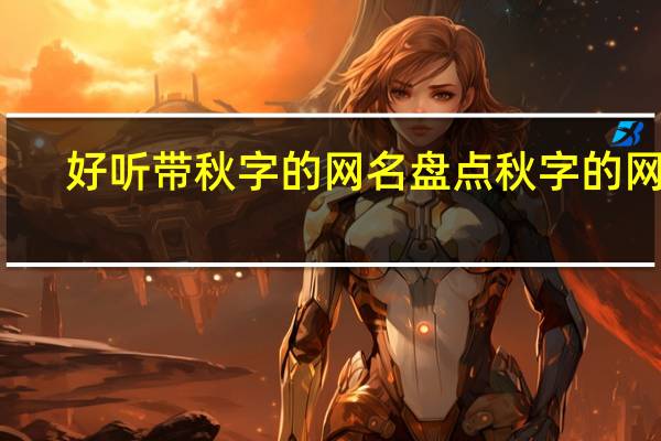 好听带秋字的网名 盘点秋字的网名