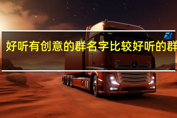 好听有创意的群名字 比较好听的群名字