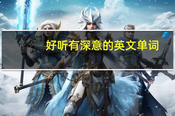 好听有深意的英文单词