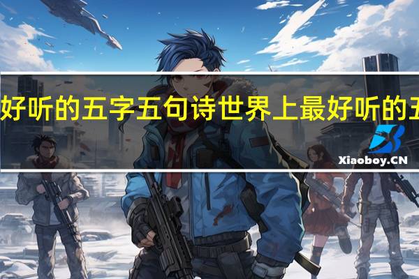 好听的五字五句诗 世界上最好听的五句话
