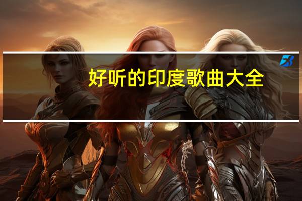 好听的印度歌曲大全