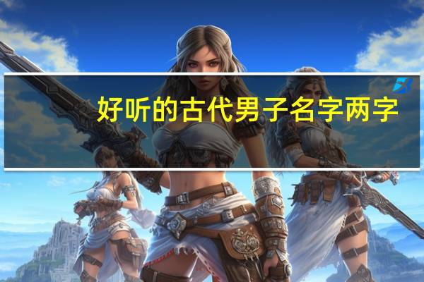 好听的古代男子名字两字（好听的古代男子名字）