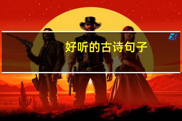 好听的古诗句子（好听的古诗句）