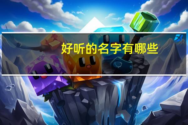 好听的名字有哪些（功夫派名字）