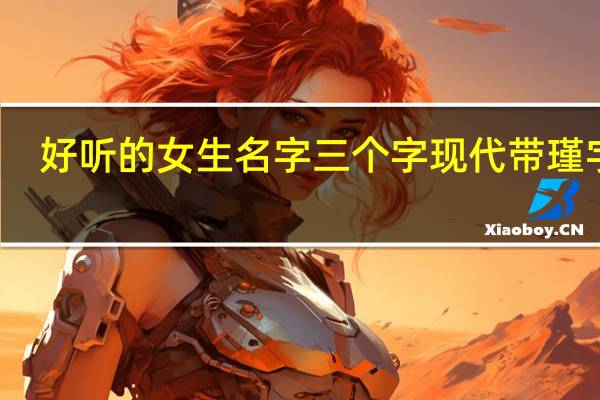 好听的女生名字三个字现代带瑾字的（好听的女生名字三个字）