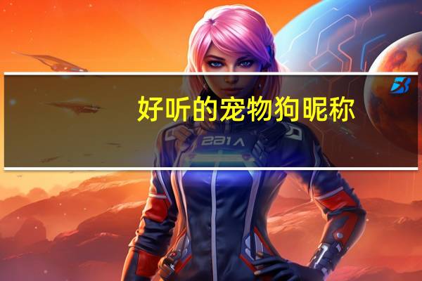 好听的宠物狗昵称