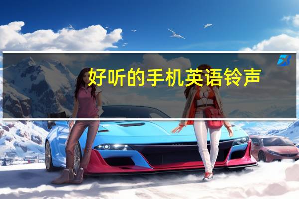 好听的手机英语铃声（好听的手机英文铃声）