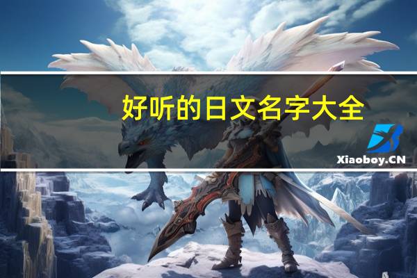 好听的日文名字大全（好听的日文名字）