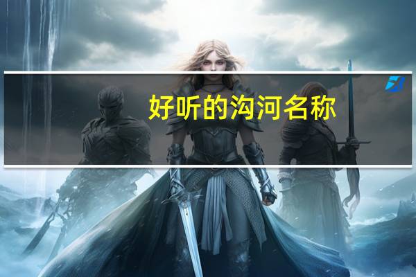好听的沟河名称