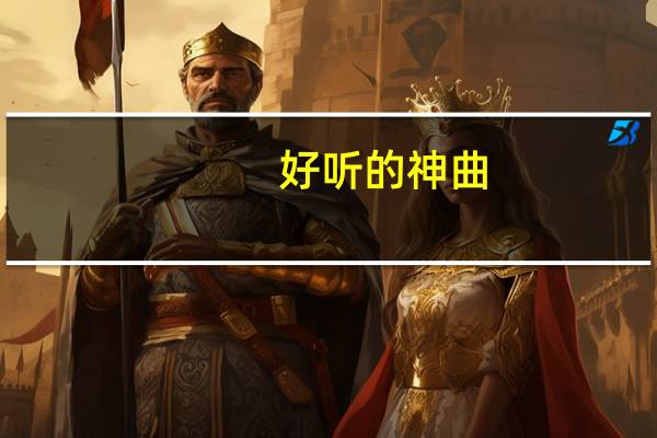 好听的神曲（我真的很不错歌曲）