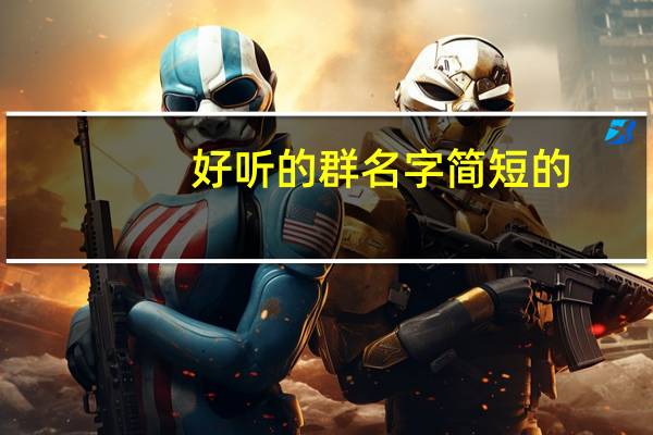 好听的群名字简短的
