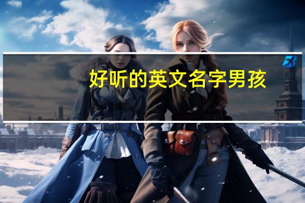 好听的英文名字男孩