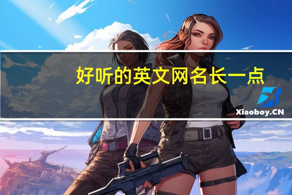 好听的英文网名长一点