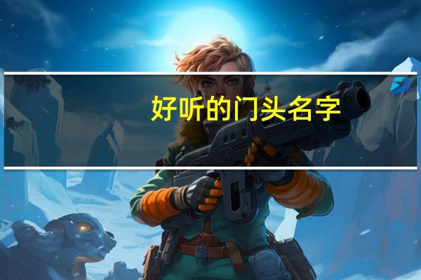 好听的门头名字