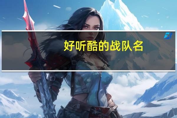好听酷的战队名（战队名字大全要酷）