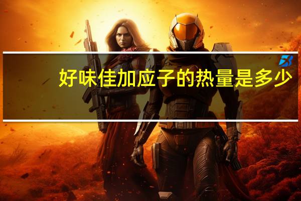 好味佳 加应子的热量是多少