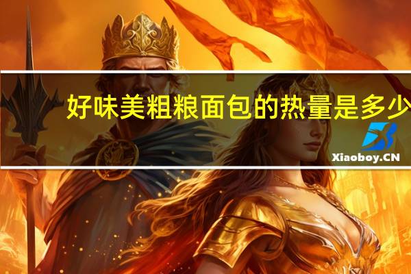 好味美 粗粮面包的热量是多少