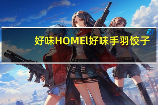 好味 HOMEl 好味 手羽饺子(猪肉馅)卡路里是多少