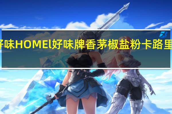 好味 HOMEl 好味牌 香茅椒盐粉卡路里是多少