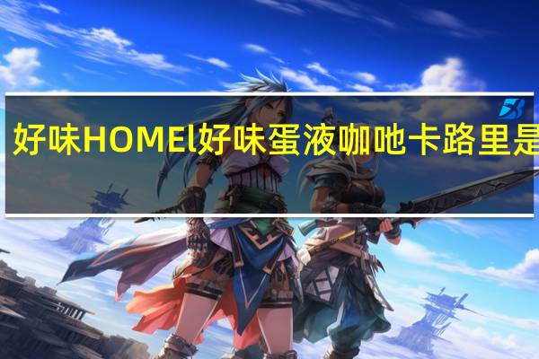好味 HOMEl 好味 蛋液咖吔卡路里是多少