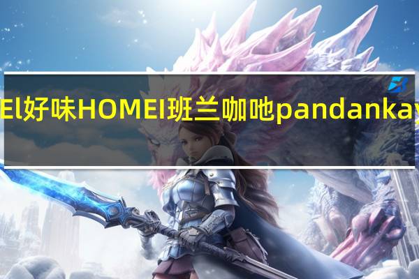好味 HOMEl 好味 HOMEI 班兰咖吔 pandan kaya卡路里是多少