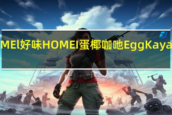 好味 HOMEl 好味 HOMEI 蛋椰咖吔 Egg Kaya卡路里是多少