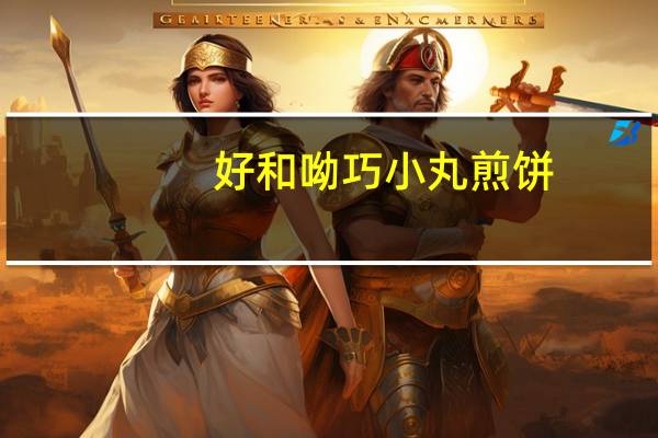 好和 呦巧小丸煎饼(蛋黄味)的热量是多少