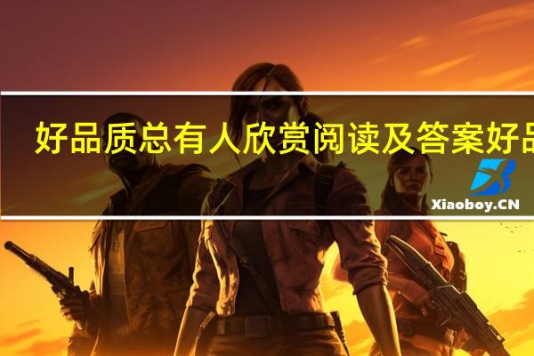 好品质总有人欣赏阅读及答案 好品质