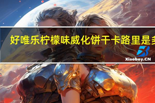 好唯乐 柠檬味威化饼干卡路里是多少
