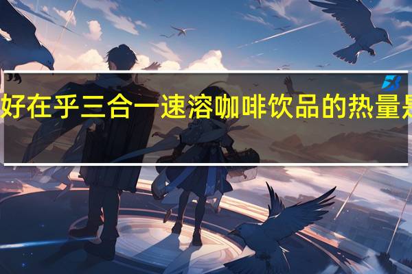 好在乎 三合一速溶咖啡饮品的热量是多少