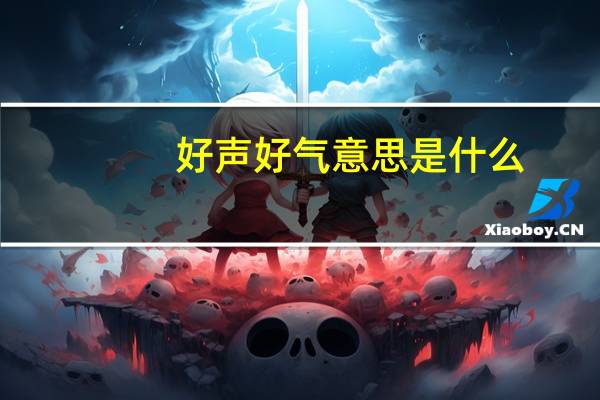 好声好气意思是什么