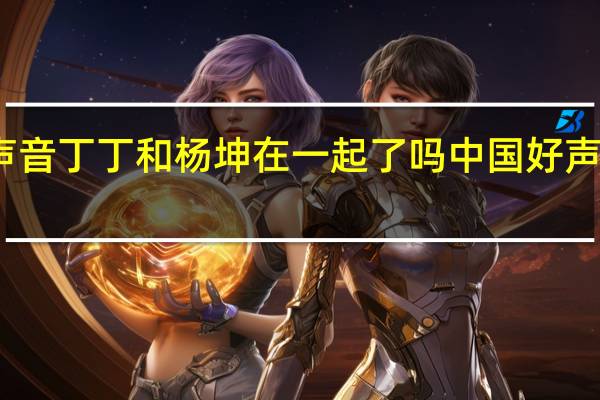 好声音丁丁和杨坤在一起了吗 中国好声音杨坤组