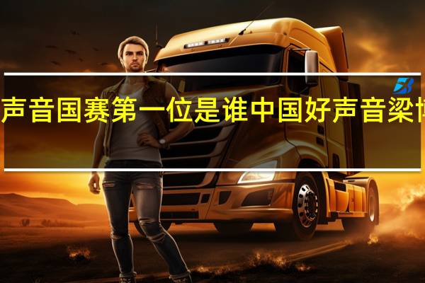 好声音国赛第一位是谁 中国好声音梁博第一场