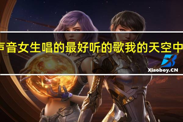 好声音女生唱的最好听的歌 我的天空中国好声音