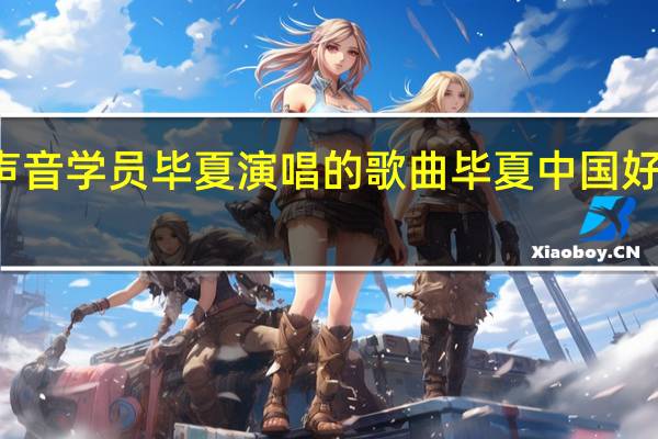 好声音学员毕夏演唱的歌曲 毕夏中国好声音歌曲