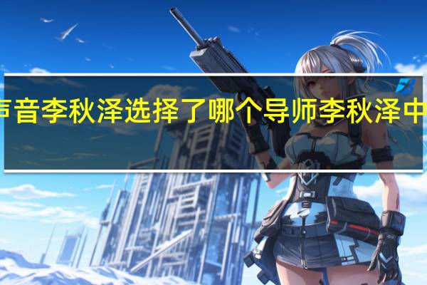 好声音李秋泽选择了哪个导师 李秋泽中国好声音