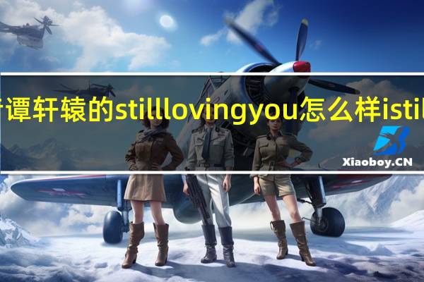 好声音谭轩辕的stilllovingyou怎么样 istilllovingyou