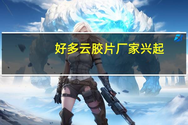 好多云胶片厂家兴起，我想了解云胶片是干什么的吗